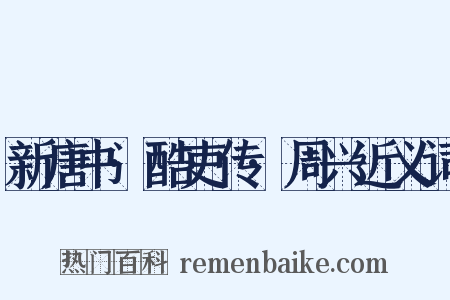 新唐书·酷吏传·周兴近义词是什么意思的图片